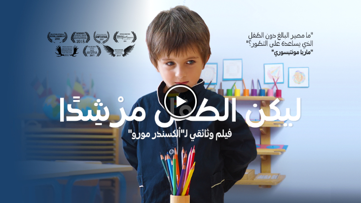 ليكن الطفل مُرْشِدًا - version arabe du film Le maître est l'enfant